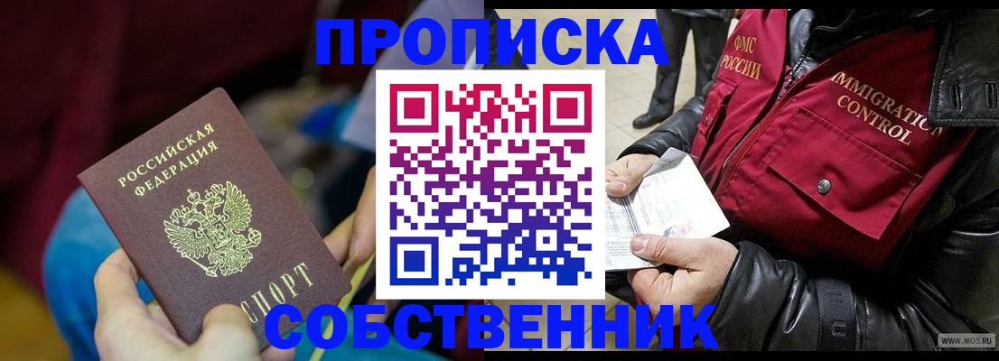 временная регистрация собственник в Белорецке