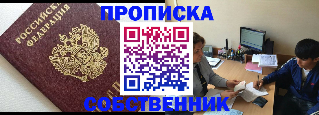 прописка штамп в Белорецке