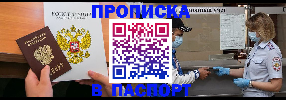 прописка законно в Белорецке